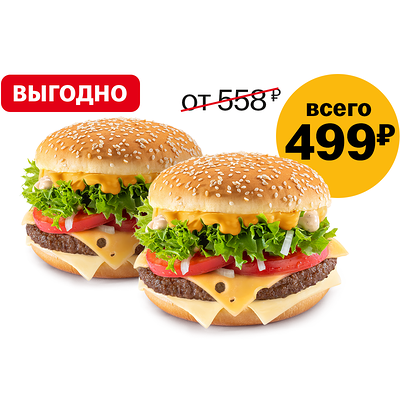 Пара Биг Тейсти Три сыра в Макдоналдс по цене 499 ₽