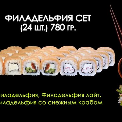 Филадельфия сет в Просто Вкусно по цене 1390 ₽