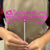 Топпер «Любимой воспитательнице» в Mosberry
