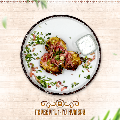 Драники от купца Белова в Гербергъ 1-го нумера по цене 690 ₽