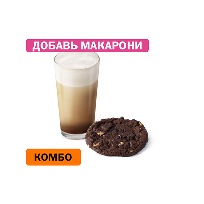 Комбо с Шоколадным печеньем в Вкусно – и точка по цене 204 ₽