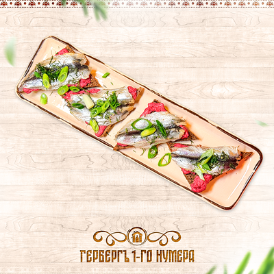 Пыж с килькой в Гербергъ 1-го нумера по цене 110 ₽