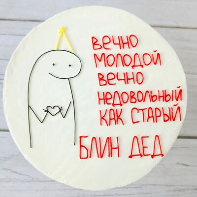 Бенто-торт Вечно молодой, вечно недовольный в Премиум торт по цене 2300 ₽