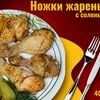 Ножки жаренные с соленьями в Чайхана омад по цене 300