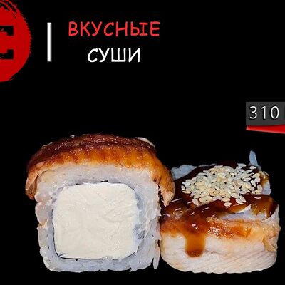 Канада в Вкусные суши по цене 650 ₽