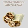 Только мясо мега классическая 460гр в О! Шаурма по цене 699