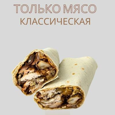 Только мясо мега классическая 460гр в О! Шаурма по цене 699 ₽