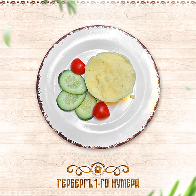 Картофельное пюре в Гербергъ 1-го нумера по цене 250 ₽