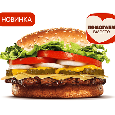 Воппер Сырный Дуэт в Бургер Кинг по цене 400 ₽