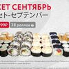 Сет Сентябрь в TOKYO Суши и Роллы по цене 1550