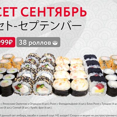 Сет Сентябрь в TOKYO Суши и Роллы по цене 1550 ₽