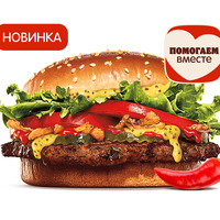 Острый Воппер Жюльен в Бургер Кинг