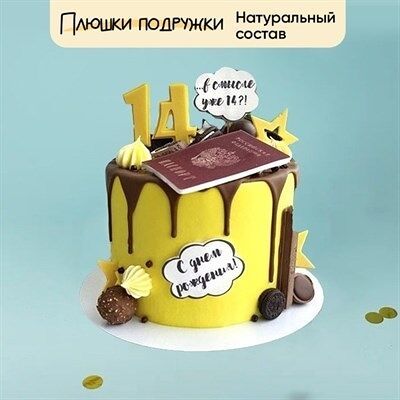 Торт Подарочный В смысле уже 14?! 2кг в Плюшки подружки по цене 4675 ₽