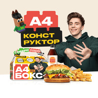 А4 Бокс в Burger King