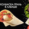 Колбаска гриль в лаваше в Просто Вкусно по цене 220