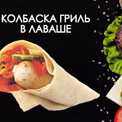 Колбаска гриль в лаваше в Просто Вкусно по цене 220 ₽