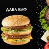 Дабл биф в Просто Вкусно по цене 320