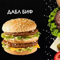 Дабл биф в Просто Вкусно