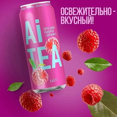 Чай Ai Tea Черный чай Малина Витамин С в Home Kitchen по цене 750 ₸