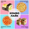 Комбо Лайк в Orang pizza & rolls по цене 1500