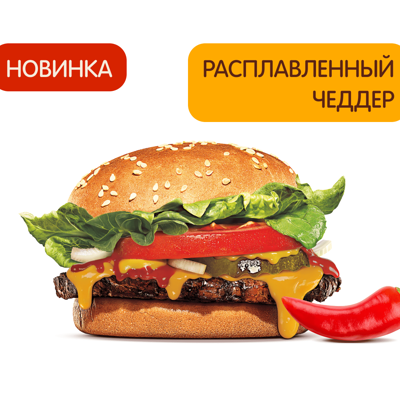 Острый Чизбургер Фреш в Бургер Кинг по цене 170 ₽