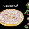 С ветчинойв Просто Вкусно по цене 790