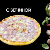 С ветчинойв Просто Вкусно