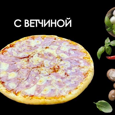 С ветчинойв Просто Вкусно по цене 790 ₽