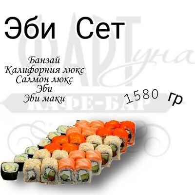 Эби сет в ФАРТуна по цене 4000 ₽