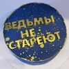 Муссовый торт ведьмы не стареют (Манго-маракуйя) в Кондитерская VO по цене 4950