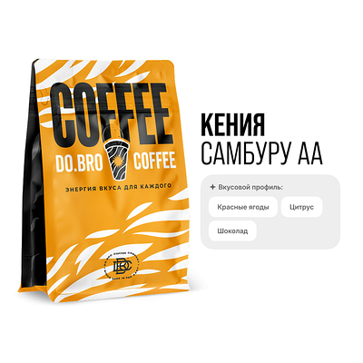 Кения Самбуру Аа (светлая) в Do.bro coffee по цене 1600 ₽