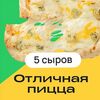 Отличная пицца 5 сыров! в Zotman Pizza по цене 590