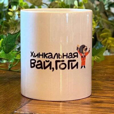 Кружка в Вай, Гоги по цене 350 ₽