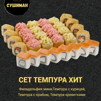 Сет Темпура хит в Сушиман по цене 1295 ₽