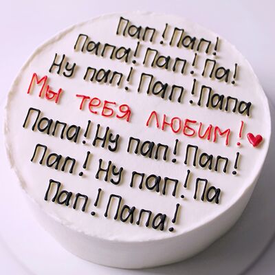 Торт на день отца с юмором папе и большой надписью в Miracle bakery по цене 4290 ₽