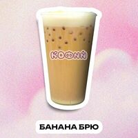 Банана Брю в Koffiy Company