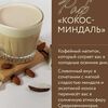 Раф Кокос-миндаль в Ellex Coffee по цене 380