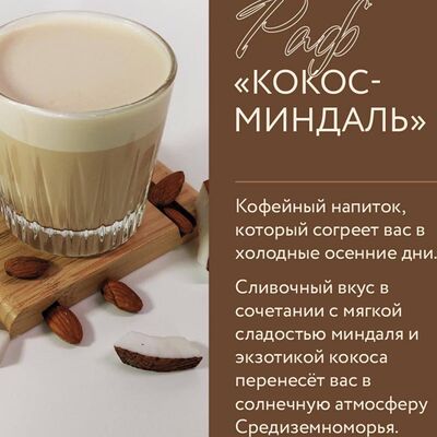 Раф Кокос-миндаль в Ellex Coffee по цене 380 ₽