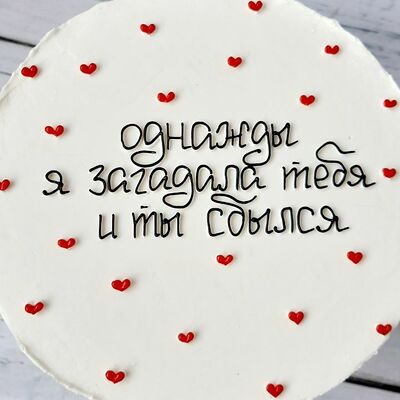 Бенто-торт однажды я загадала тебя в Премиум торт по цене 2300 ₽