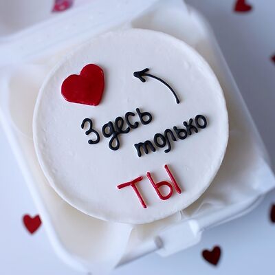 Бенто-торт с сердцем Здесь только ты в Miracle bakery по цене 2290 ₽