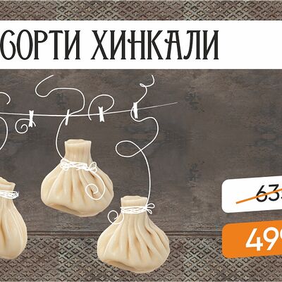 Сэт Ассорти Хинкали в Курагадиван по цене 499