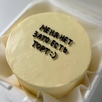 Бенто-торт Меня нет, зато торт есть в Sweet Caprice по цене 1899 ₽