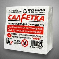 Бумажные салфетки СалFетка 50 штук в Grillmachine.ru