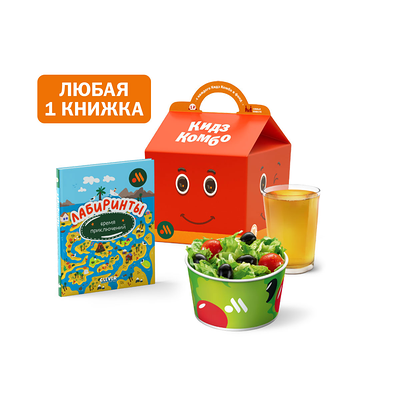 Кидз Комбо стартеры и салат с книжкой в Вкусно – и точка по цене 335 ₽