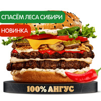 Острый Ангус Сибирский Двойной в Burger King