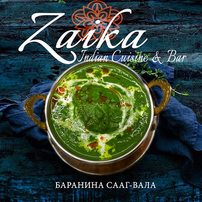 Баранина сааг-вала в Гоаиндийская кухня по цене 850 ₽