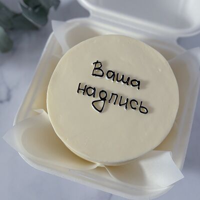 Бенто-торт Ваша надпись в Кондитерская Конфетка Питер по цене 1800 ₽