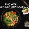 Сливочный рис с курицей и грибами в Просто Вкусно по цене 340