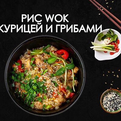 Сливочный рис с курицей и грибами в Просто Вкусно по цене 340 ₽