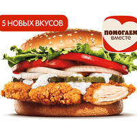 Воппер с курицей в Бургер Кинг